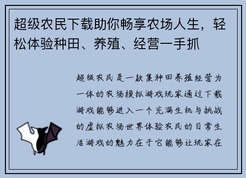 超级农民下载助你畅享农场人生，轻松体验种田、养殖、经营一手抓