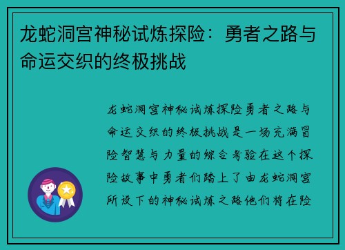 龙蛇洞宫神秘试炼探险：勇者之路与命运交织的终极挑战