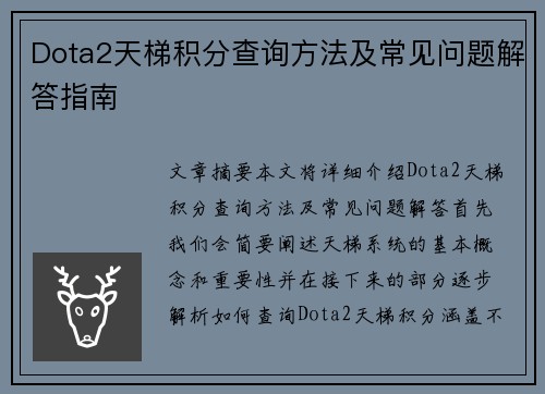 Dota2天梯积分查询方法及常见问题解答指南