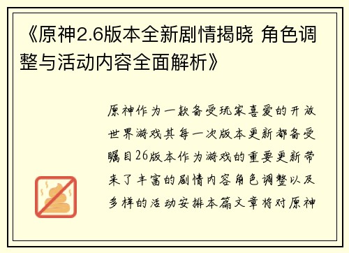 《原神2.6版本全新剧情揭晓 角色调整与活动内容全面解析》