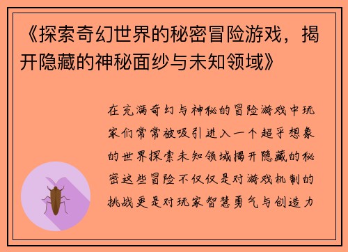 《探索奇幻世界的秘密冒险游戏，揭开隐藏的神秘面纱与未知领域》