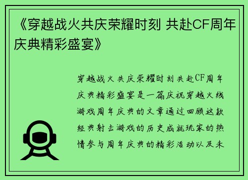 《穿越战火共庆荣耀时刻 共赴CF周年庆典精彩盛宴》