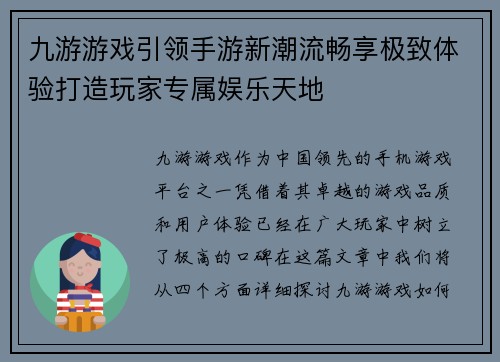 九游游戏引领手游新潮流畅享极致体验打造玩家专属娱乐天地