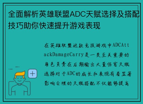 全面解析英雄联盟ADC天赋选择及搭配技巧助你快速提升游戏表现