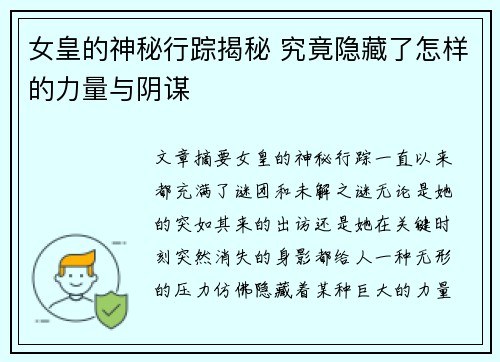 女皇的神秘行踪揭秘 究竟隐藏了怎样的力量与阴谋