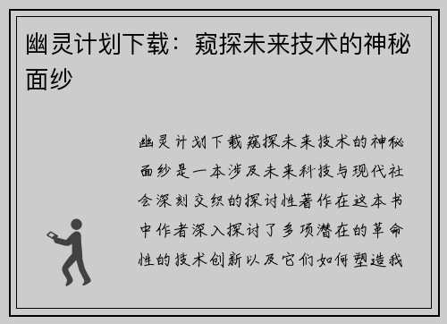 幽灵计划下载：窥探未来技术的神秘面纱