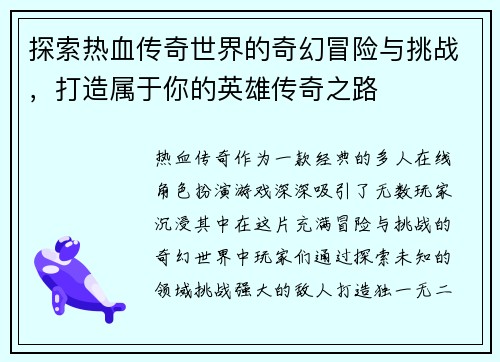 探索热血传奇世界的奇幻冒险与挑战，打造属于你的英雄传奇之路