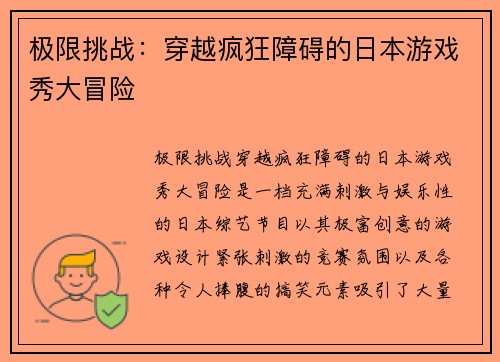 极限挑战：穿越疯狂障碍的日本游戏秀大冒险