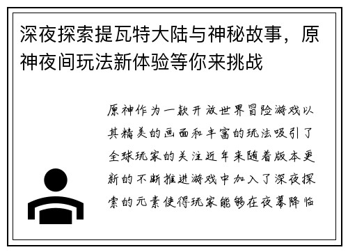深夜探索提瓦特大陆与神秘故事，原神夜间玩法新体验等你来挑战