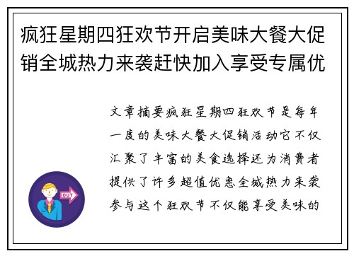 疯狂星期四狂欢节开启美味大餐大促销全城热力来袭赶快加入享受专属优惠