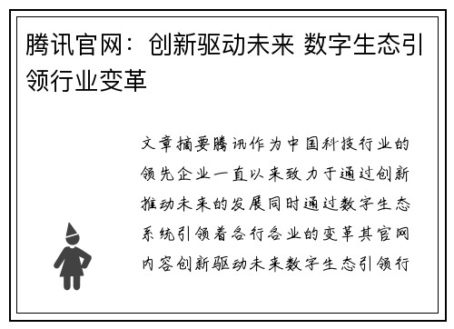 腾讯官网：创新驱动未来 数字生态引领行业变革