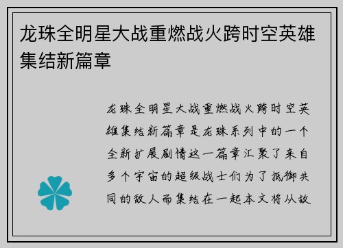 龙珠全明星大战重燃战火跨时空英雄集结新篇章