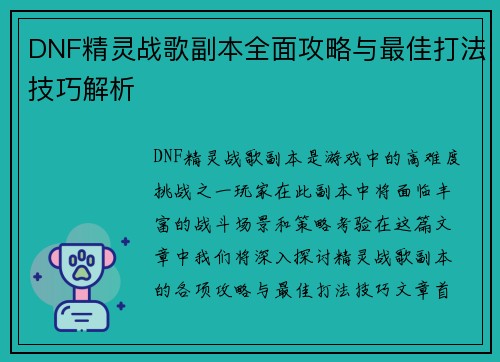 DNF精灵战歌副本全面攻略与最佳打法技巧解析
