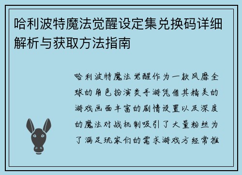 哈利波特魔法觉醒设定集兑换码详细解析与获取方法指南