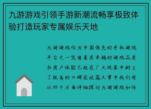 九游游戏引领手游新潮流畅享极致体验打造玩家专属娱乐天地