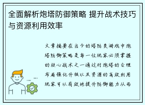 全面解析炮塔防御策略 提升战术技巧与资源利用效率
