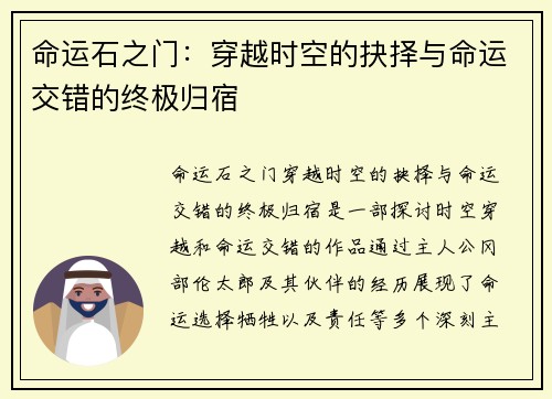 命运石之门：穿越时空的抉择与命运交错的终极归宿