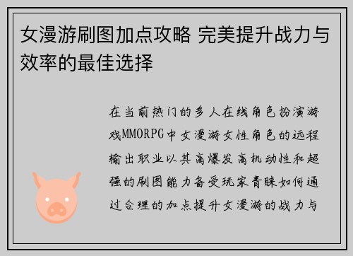 女漫游刷图加点攻略 完美提升战力与效率的最佳选择