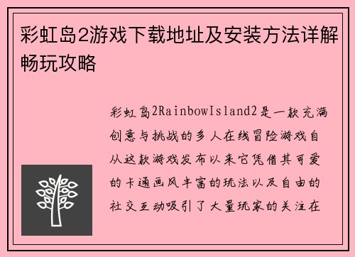 彩虹岛2游戏下载地址及安装方法详解畅玩攻略