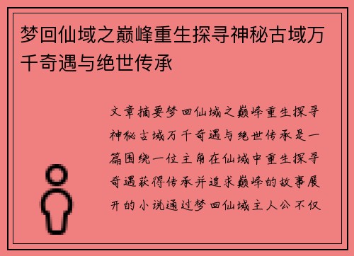 梦回仙域之巅峰重生探寻神秘古域万千奇遇与绝世传承