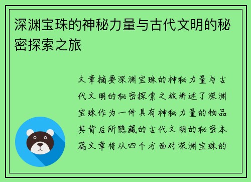 深渊宝珠的神秘力量与古代文明的秘密探索之旅