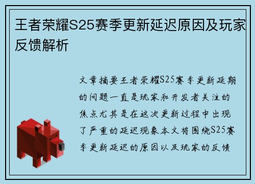 王者荣耀S25赛季更新延迟原因及玩家反馈解析