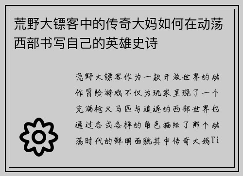 荒野大镖客中的传奇大妈如何在动荡西部书写自己的英雄史诗