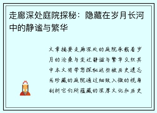 走廊深处庭院探秘：隐藏在岁月长河中的静谧与繁华