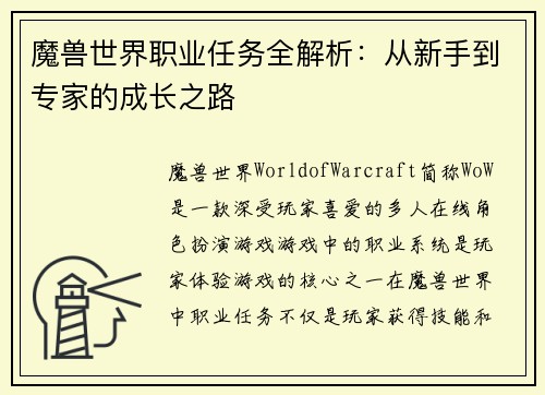 魔兽世界职业任务全解析：从新手到专家的成长之路