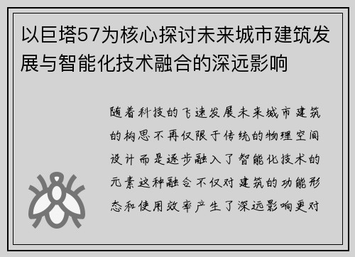 以巨塔57为核心探讨未来城市建筑发展与智能化技术融合的深远影响