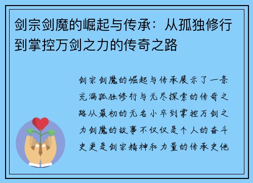 剑宗剑魔的崛起与传承：从孤独修行到掌控万剑之力的传奇之路