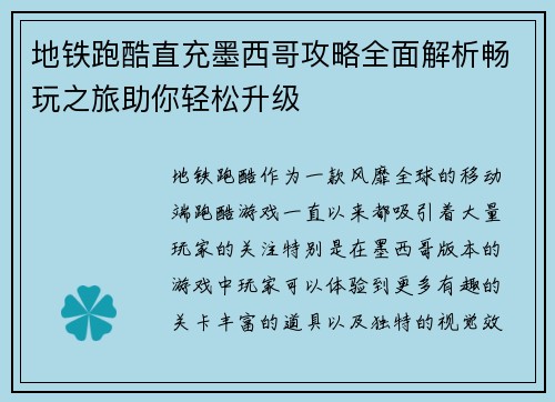 地铁跑酷直充墨西哥攻略全面解析畅玩之旅助你轻松升级
