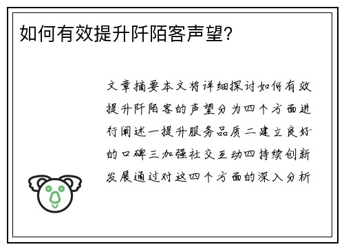 如何有效提升阡陌客声望？
