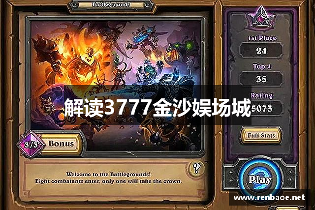 解读3777金沙娱场城